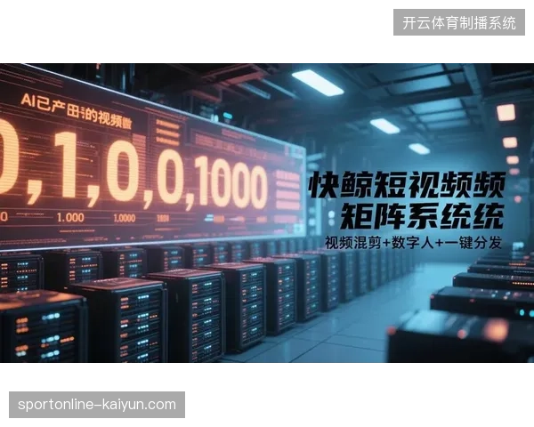 2027年全球体育赛事版权分发将全面让位给去中心化短视频矩阵